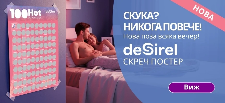 Desirel - 100 секс пози изтриващ се плакат настолна игра | Секс шоп България Desirel.bg 