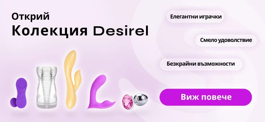 Представяме секс играчките Desirel | Сексшоп България Desirel.bg
