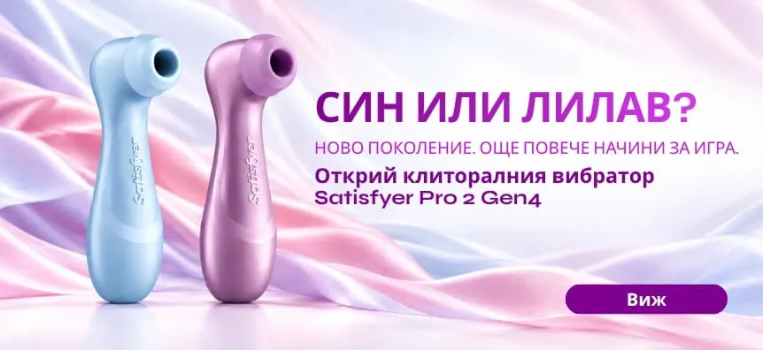 Син или лилав? Открий новите клиторални стимулатори Satisfyer Pro 2 Gen4 на Desirel.bg | Секс шоп България Desirel.bg