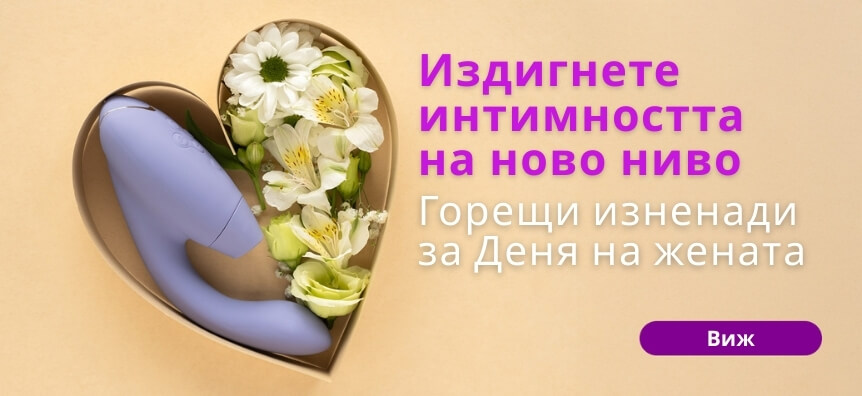 Денят на жената: Интимност и сила | Desirel секс шоп