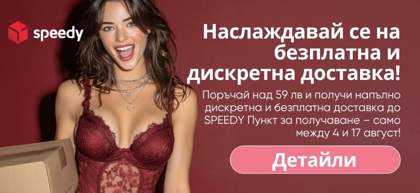 Наслади се на безплатна и доставка! | Desirel.bg SexShop