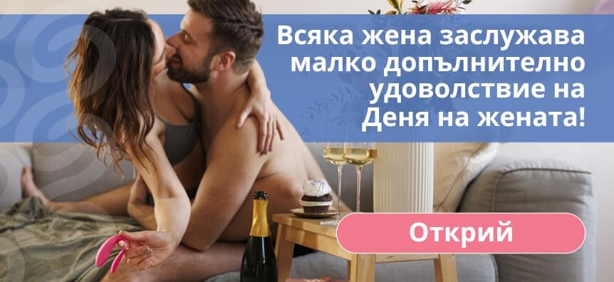 Денят на жената: Интимност и сила | Desirel секс шоп